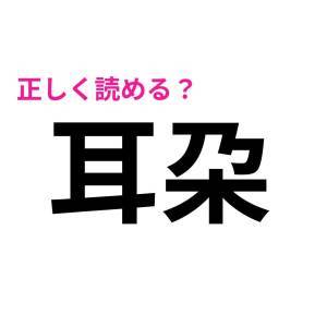 ノータイムで読めた人、レベル高すぎるって。読めない人が多い漢字7選