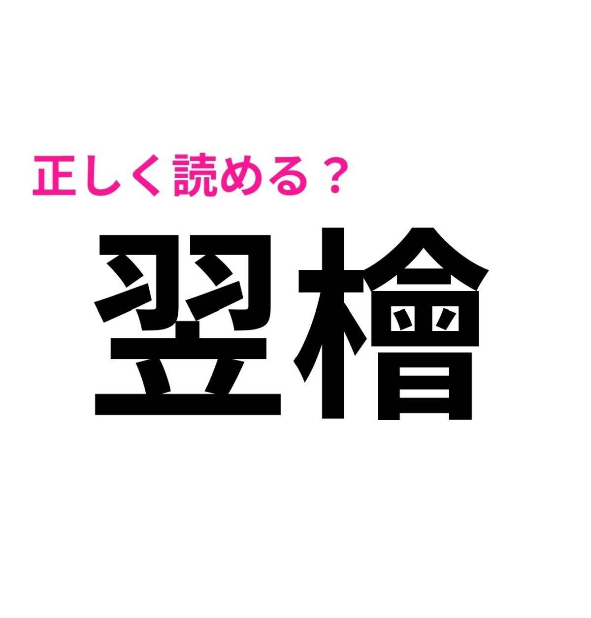 翌檜