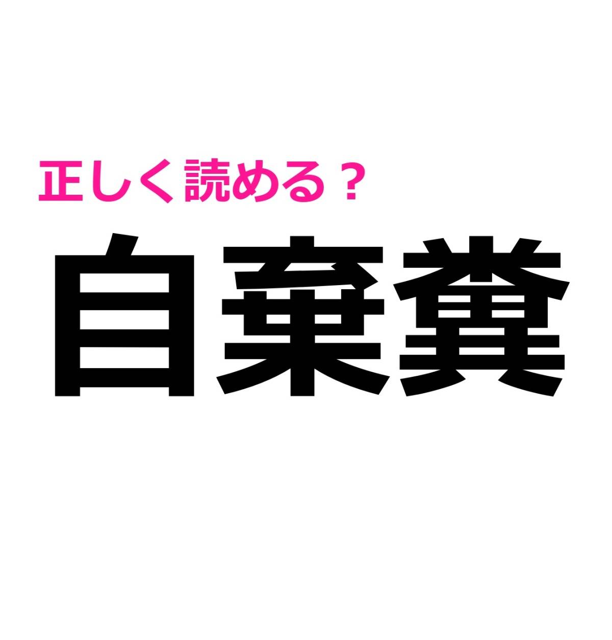 自棄糞