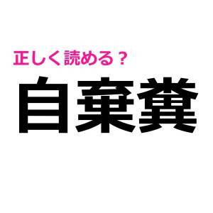 しれっと読めた人、とんでもなく頭いいって。正答率が相当低い漢字9選