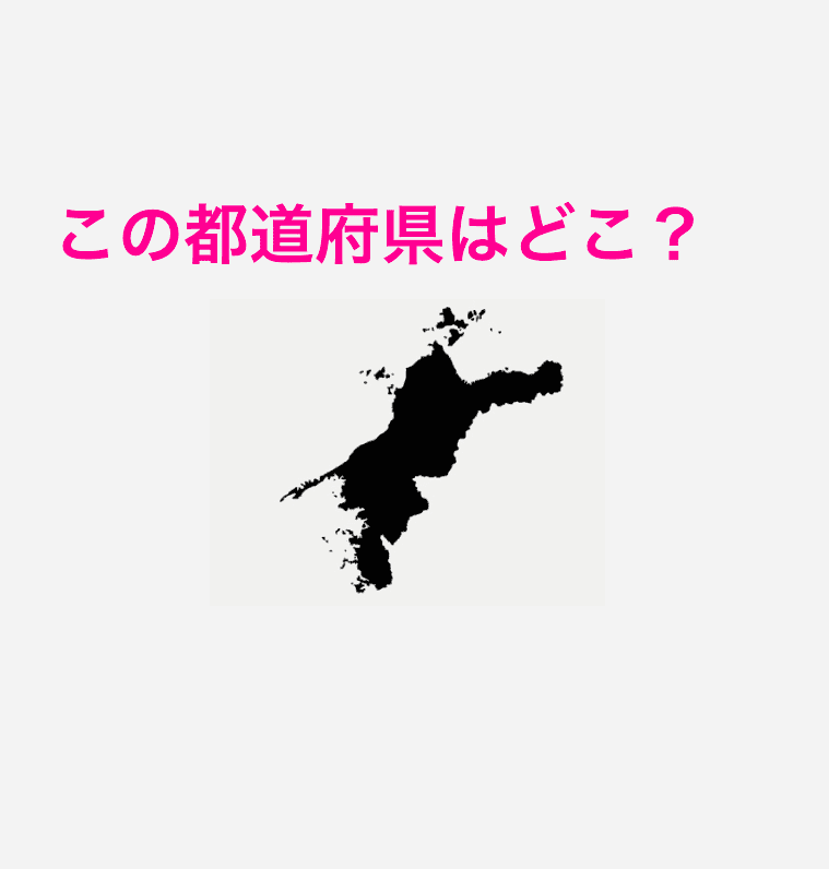 愛媛県