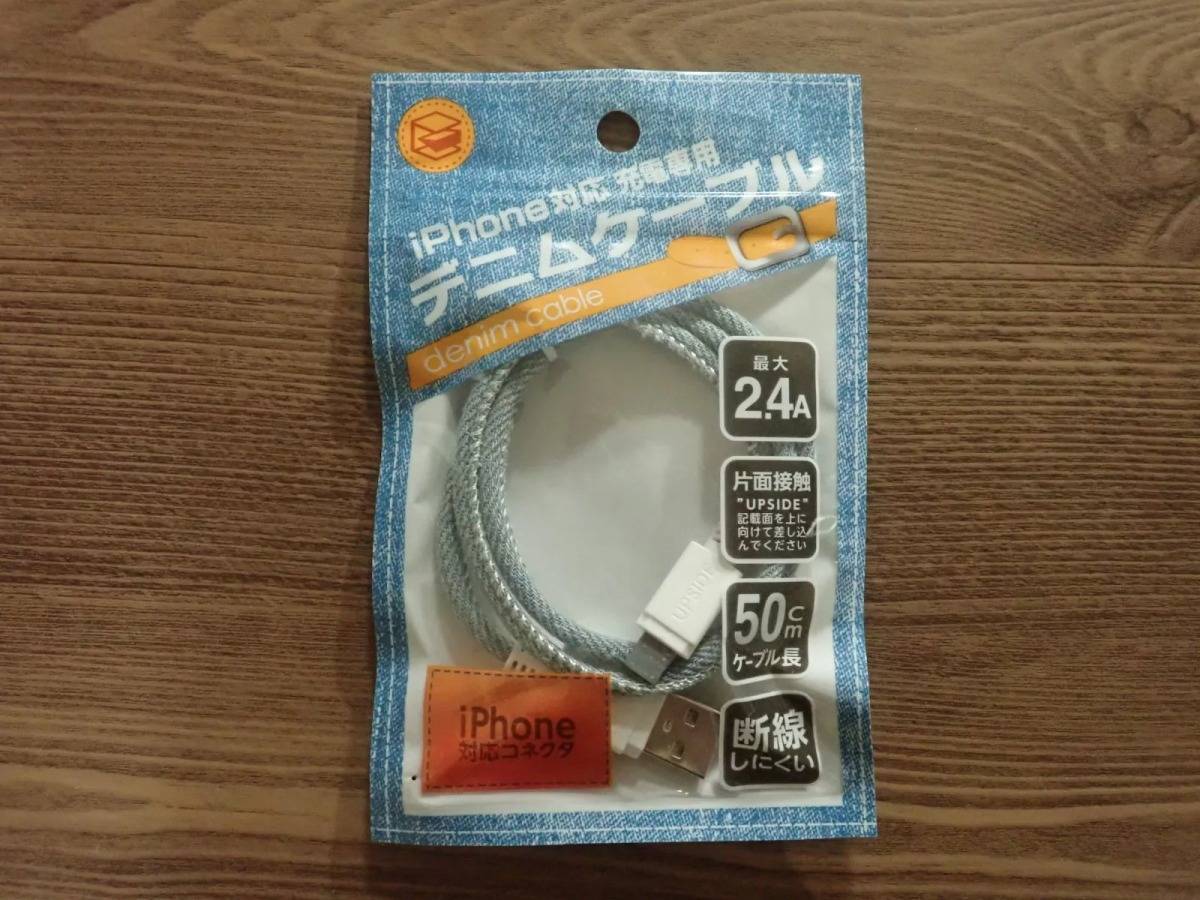 DAISO(ダイソー)：iPhone対応充電専用デニムケーブル ライトブルー