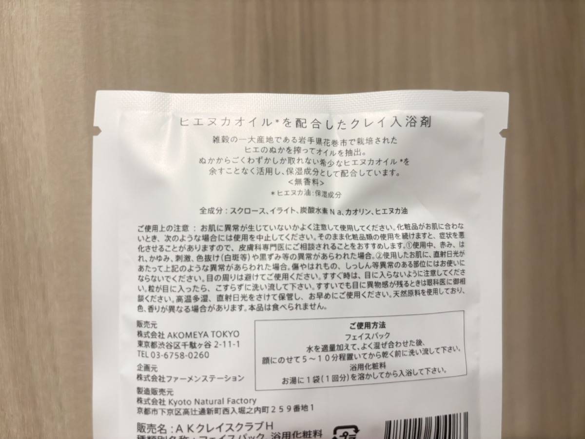 AKOMEYA TOKYO ヒエヌカオイルを配合したクレイ入浴剤