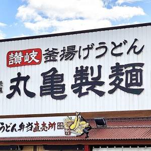 【丸亀製麺】「太っ腹すぎるよ」「3玉チャレンジすべき」SNSでも大絶賛の新作うどん♡食べ応え抜群だよ