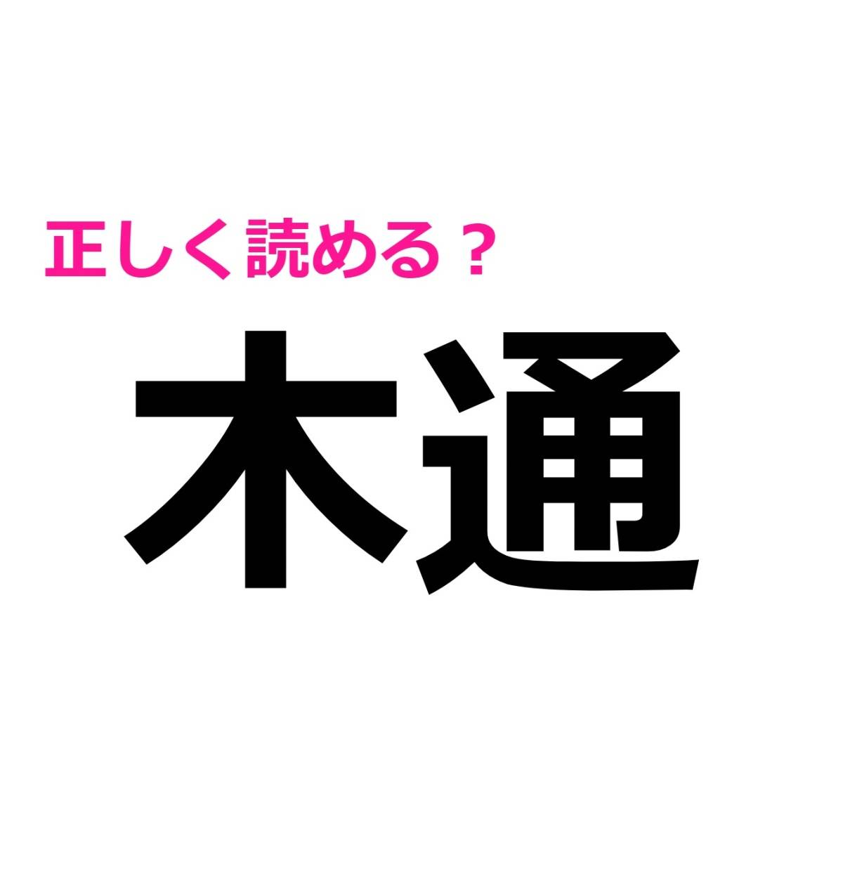 木通