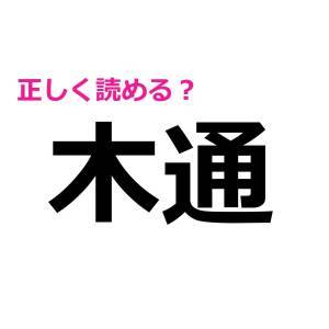 ノータイムで読めた人、かなり頭いいって。簡単そうで読めない漢字7選
