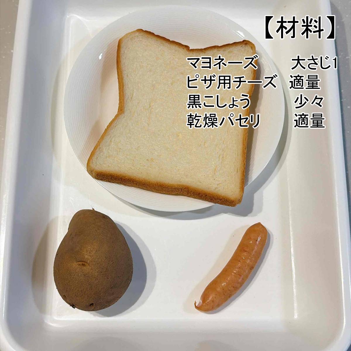 パスコ公式の「ジャーマンポテトトースト」のレシピ