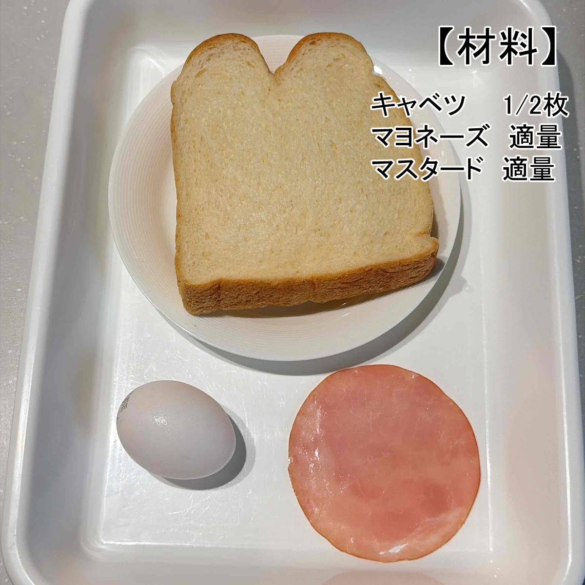 ヤマザキ公式の「目玉焼きオープンサンド」のレシピ