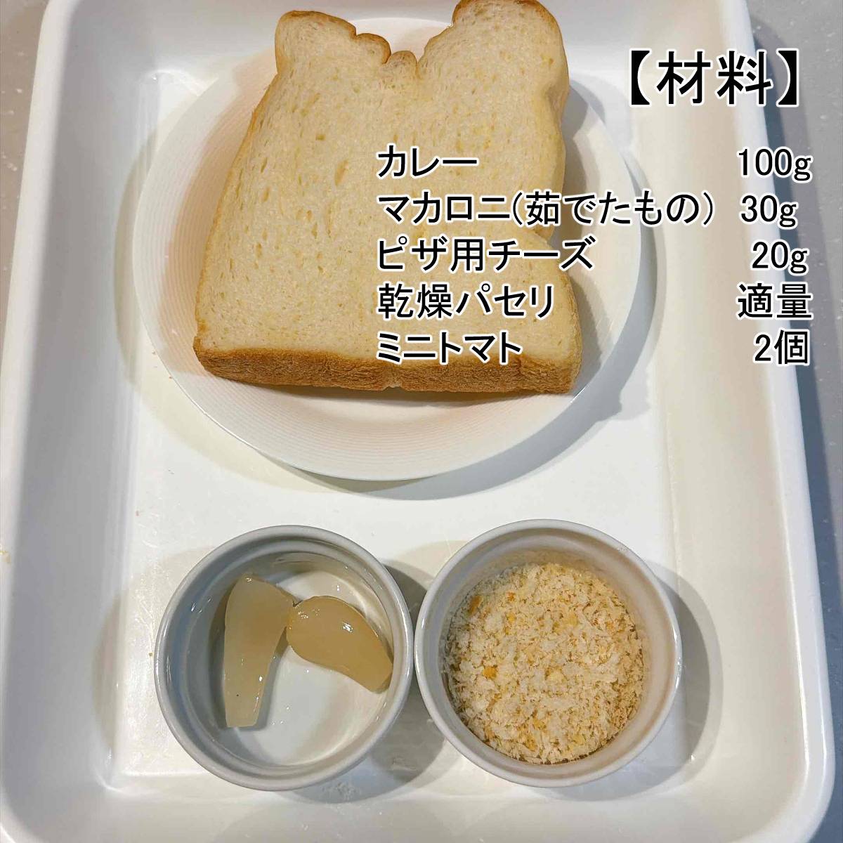 ヤマザキ公式の「カレーグラタン風ポケットサンド」のレシピ