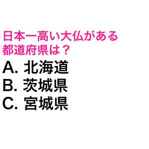 すぐにわかった人、間違いなく天才です。日本一高い大仏がある都道府県は？【都道府県クイズ】