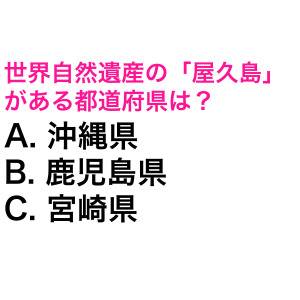 さすがに即答できるよね……？世界自然遺産の「屋久島」がある都道府県は？【都道府県クイズ】