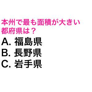 パッと答えられた人、よっぽど頭いいよね。本州で最も面積が大きい都道府県は？【都道府県クイズ】
