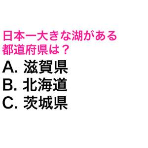 さすがに5秒で答えられるよね……？日本一大きな湖がある都道府県は？【都道府県クイズ】