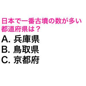 速答できる天才っている……？日本で一番古墳の数が多い都道府県は？【都道府県クイズ】