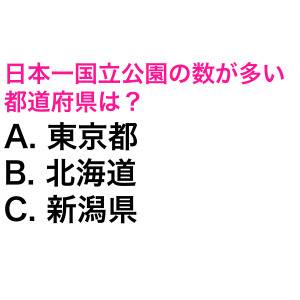 5秒で答えられた人、かなり頭いいよね。日本一国立公園の数が多い都道府県は？【都道府県クイズ】