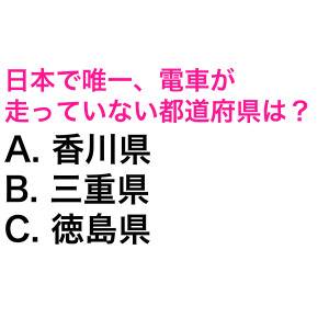 サクッと答えられた人、天才でしかない。日本で唯一、電車が走っていない都道府県は？【都道府県クイズ】