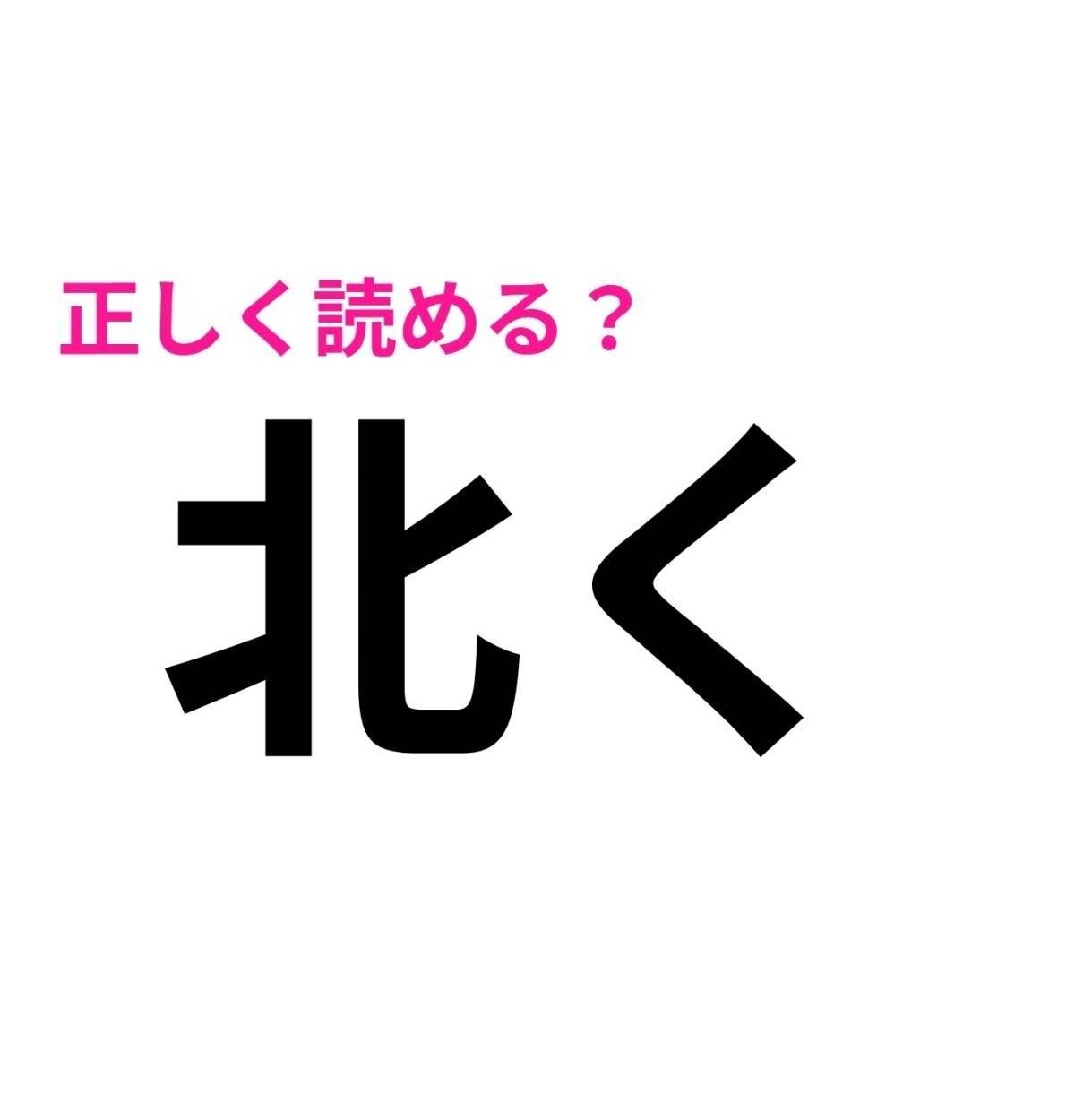 北く