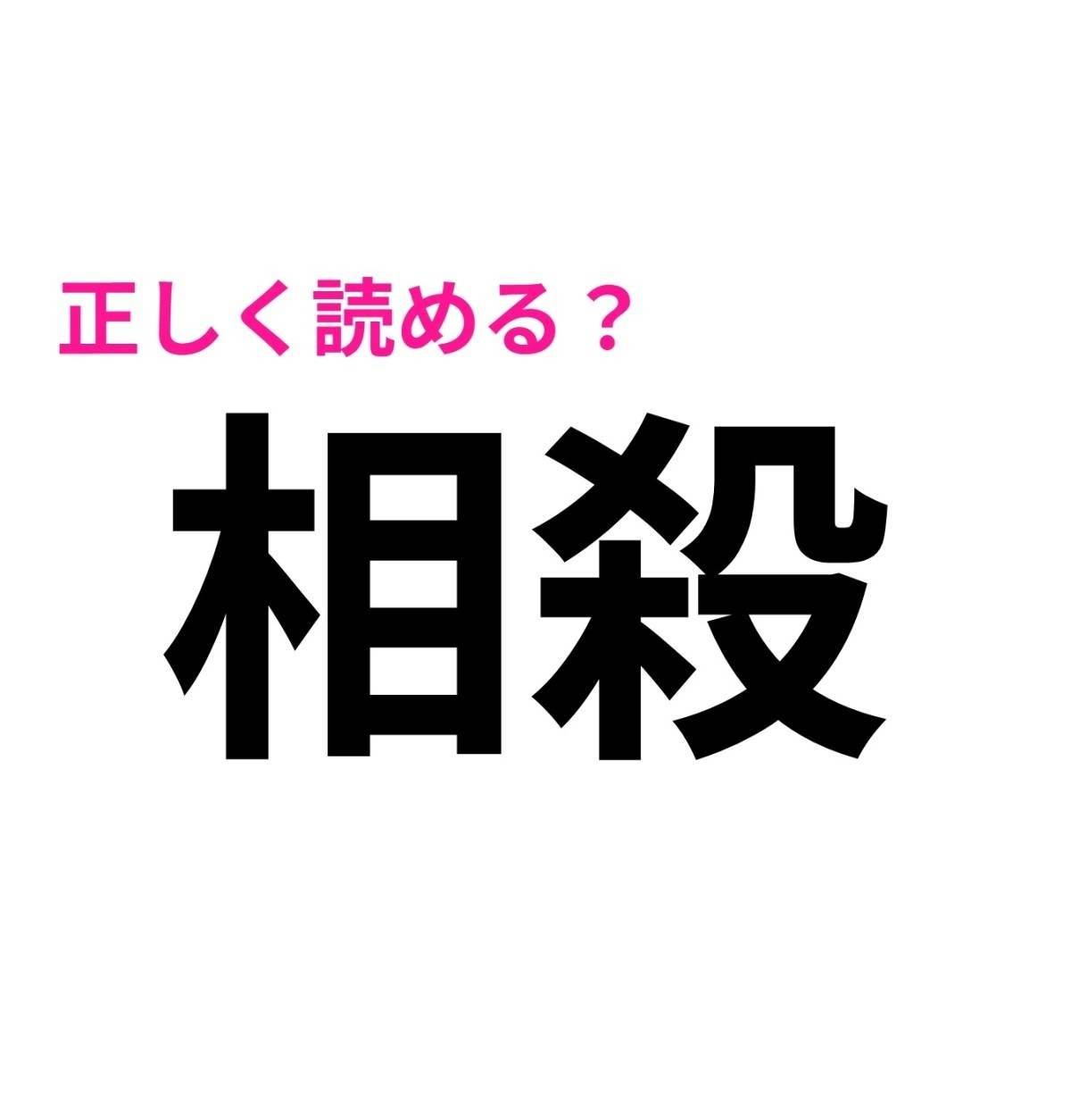 相殺