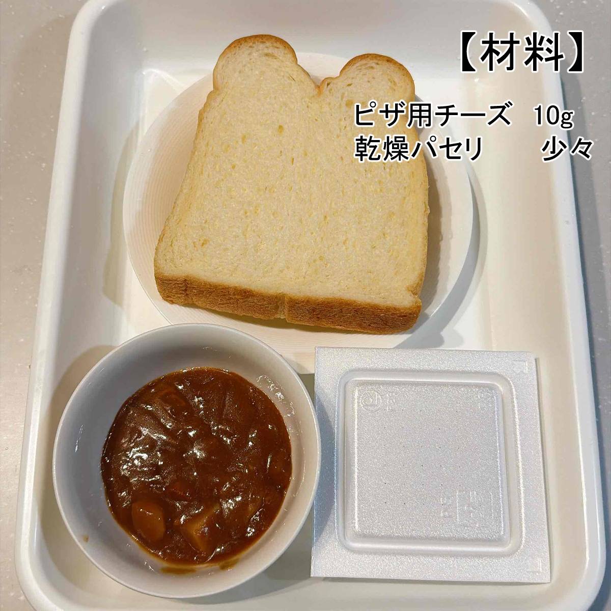 タカノフーズ公式の「納豆カレートースト」のレシピ