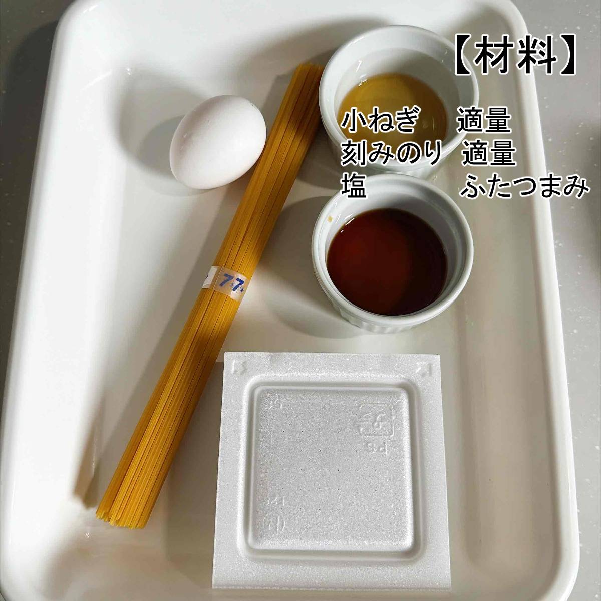 タカノフーズ公式の「釜玉納豆パスタ」のレシピ