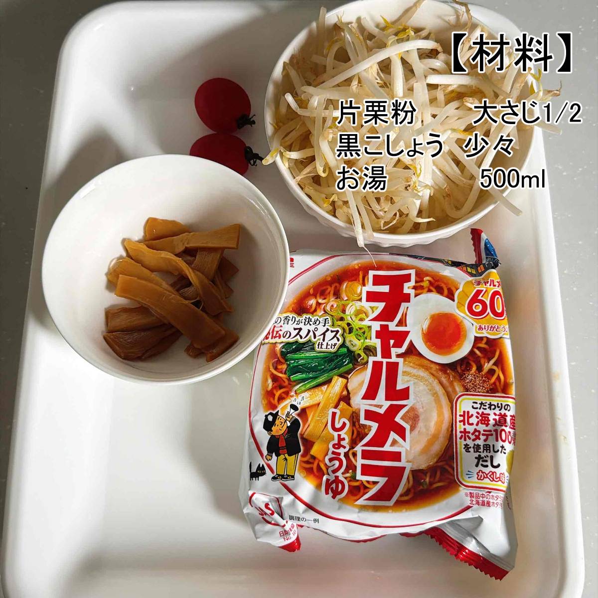 チャルメラ公式の「とろみもやしチャルメラ」のレシピ