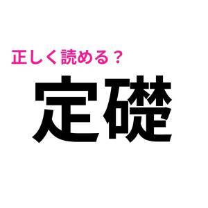 サクッと読めた人、頭よすぎるって……。正答率がかなり低い漢字7選