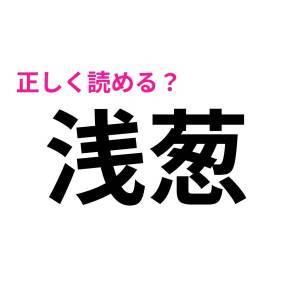 速攻で読めた人、どう考えても天才だわ……。正答率が相当低い漢字9選
