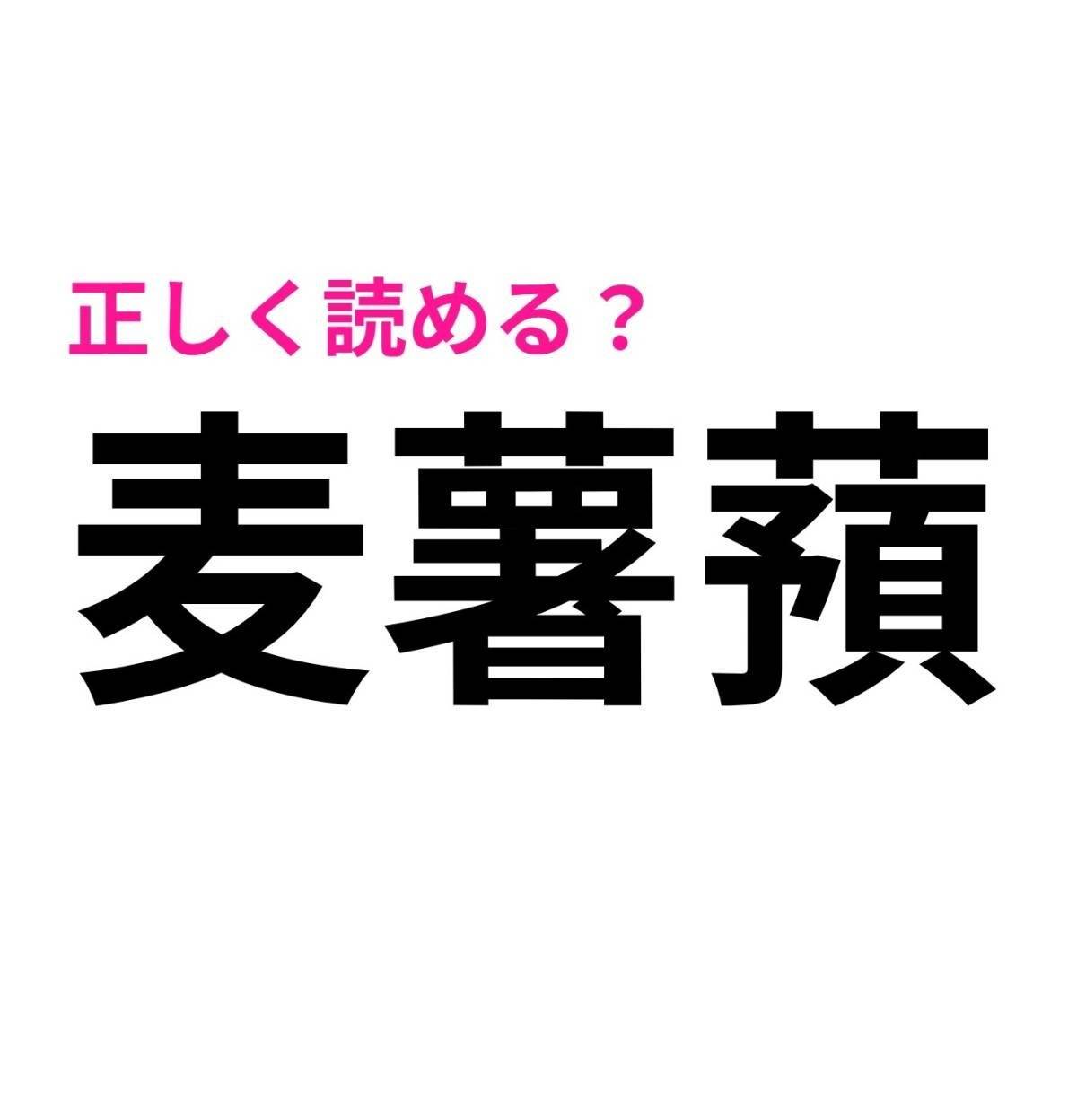 麦薯蕷