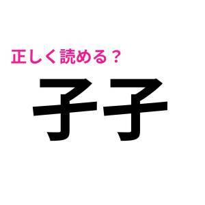 うわ、1つで読めたら天才だよ……。多くの人が頭を悩ませる漢字9選