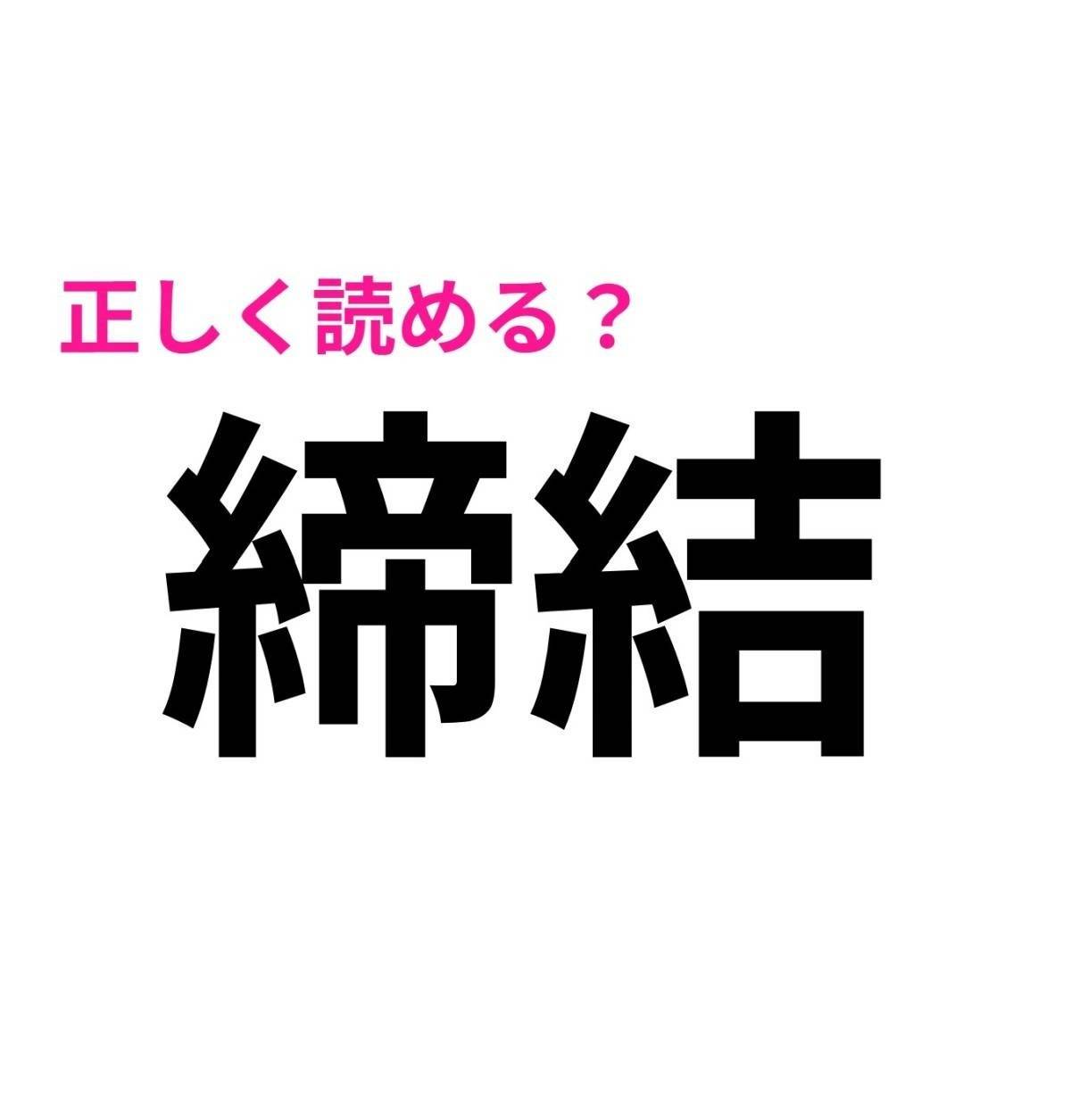 締結