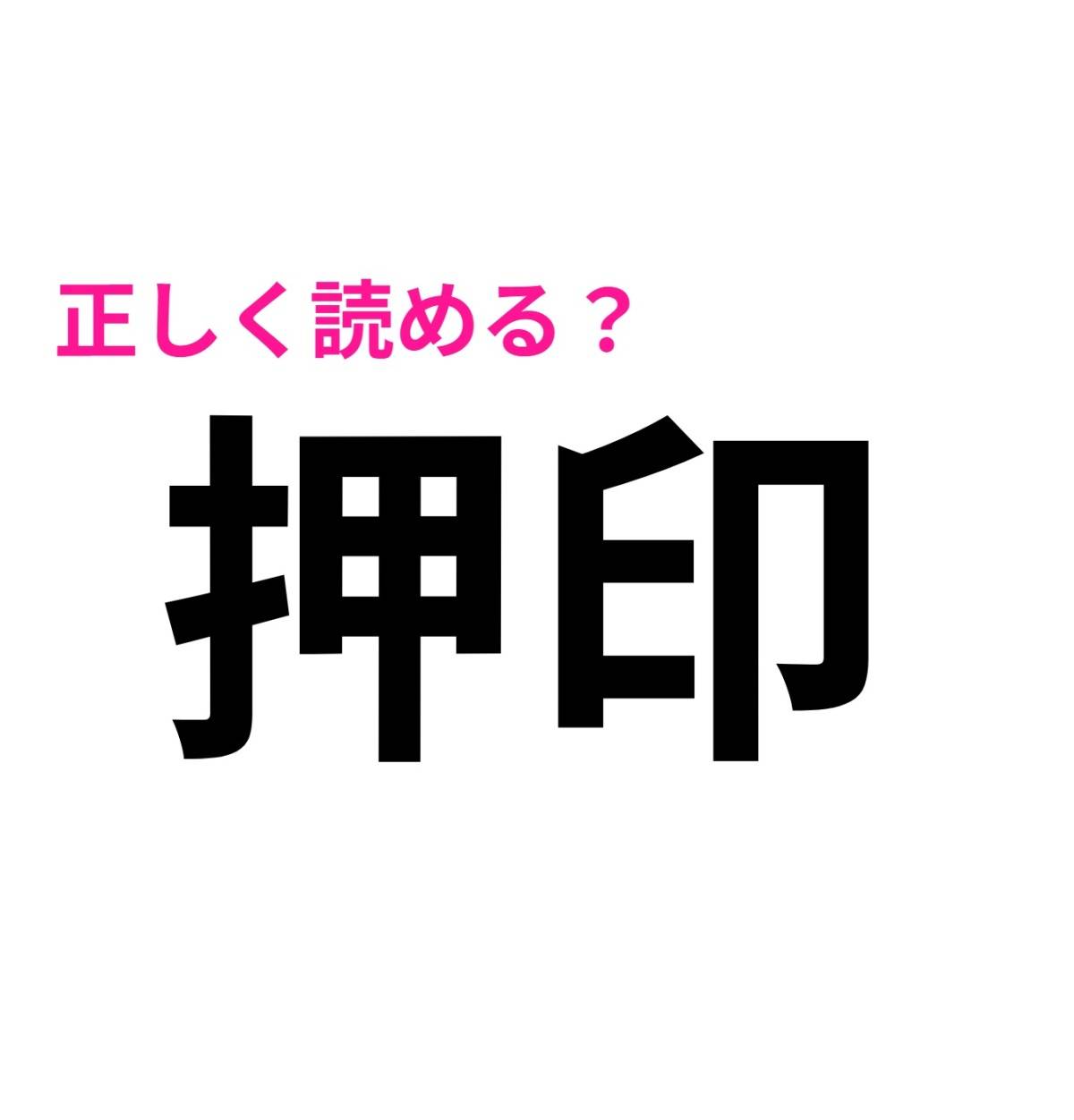 押印