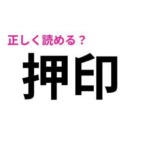 うそ、まさか読み間違えてないよね……？意外と正答率が低い漢字7選