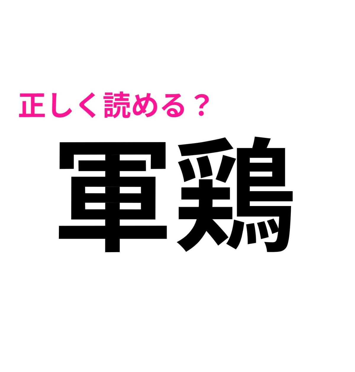 軍鶏