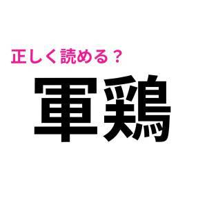5秒で読めた人、どんだけIQ高いのよ。読める人が少ない難読漢字9選