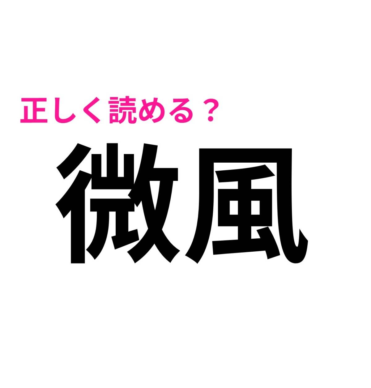 微風