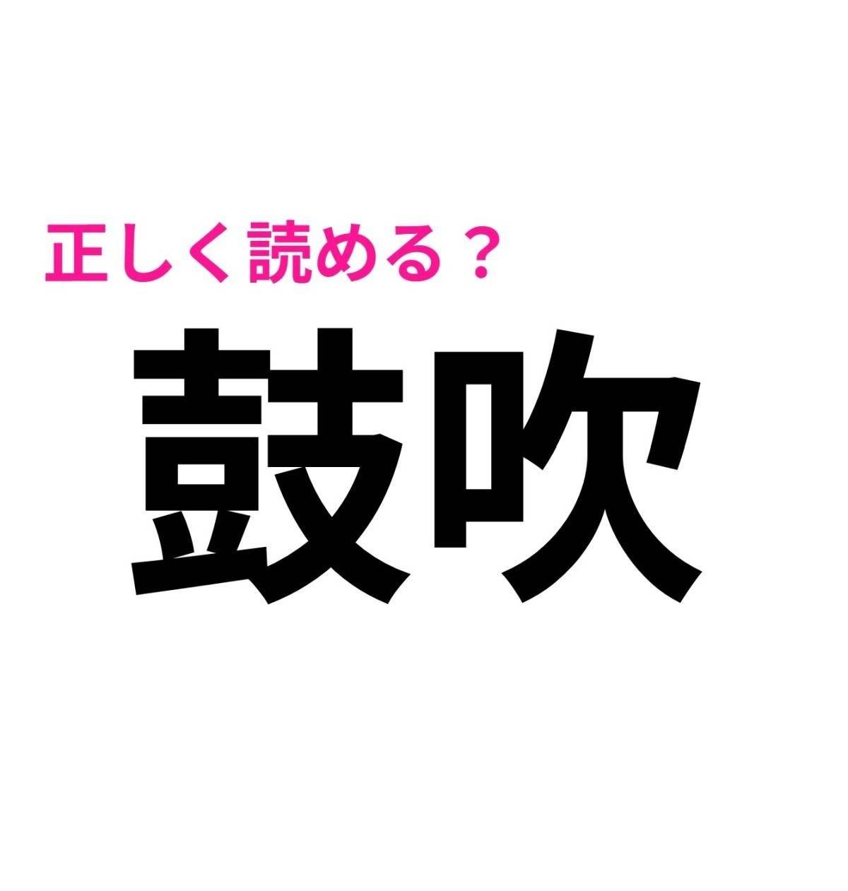 鼓吹