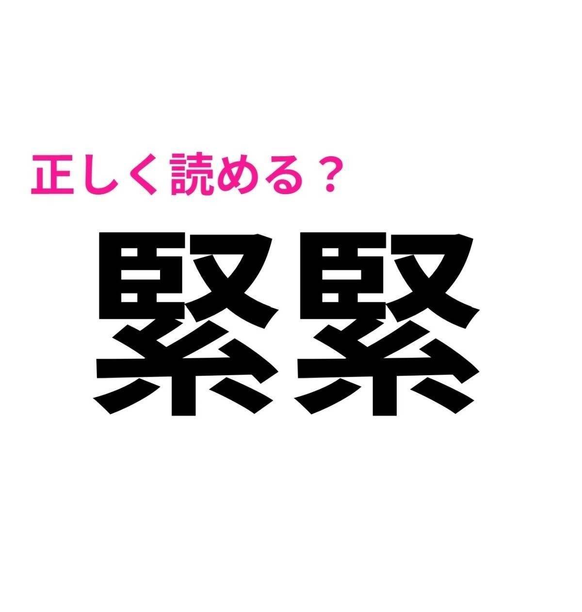 緊緊