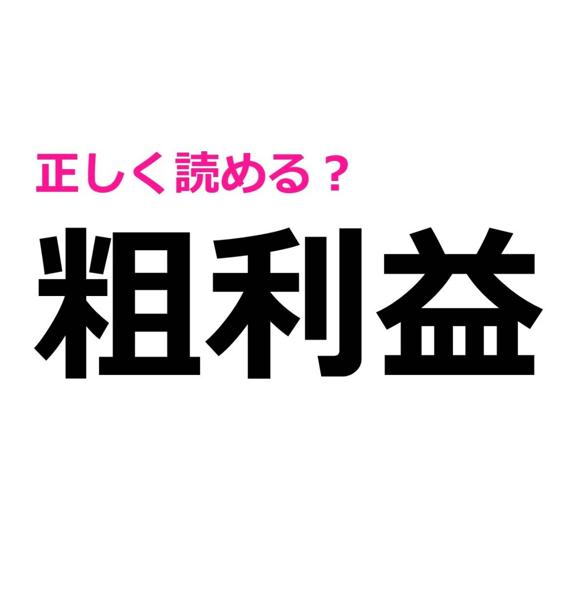 粗利益