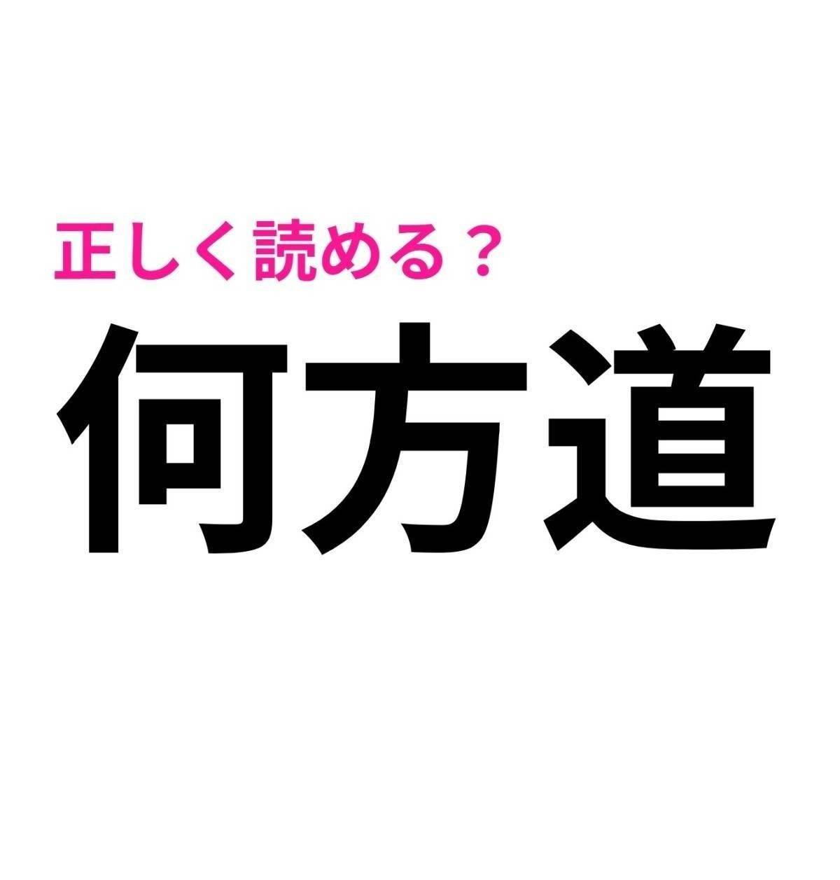 何方道