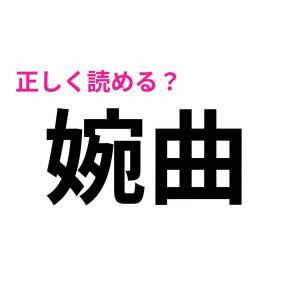 読み間違えてたなんて恥ずかしすぎる。簡単そうで正答率が低い漢字9選