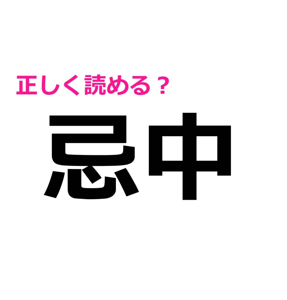 忌中