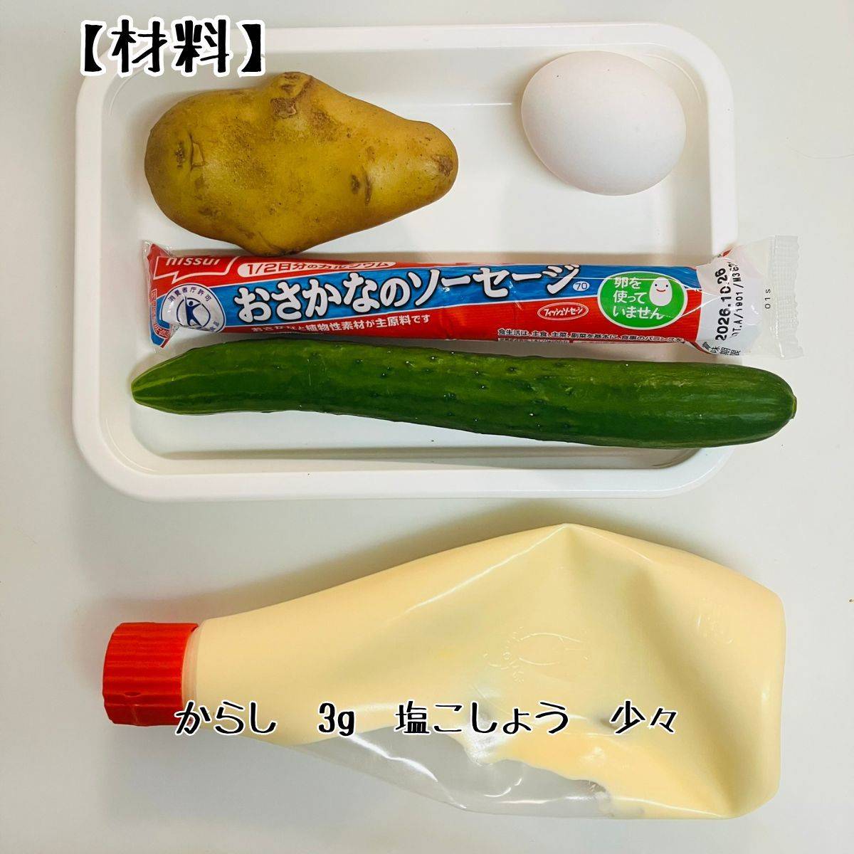 JAグループ公式の「お魚ソーセージのポテトサラダ」のレシピ