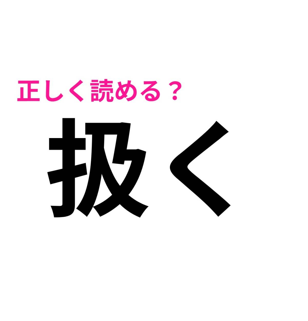 扱く