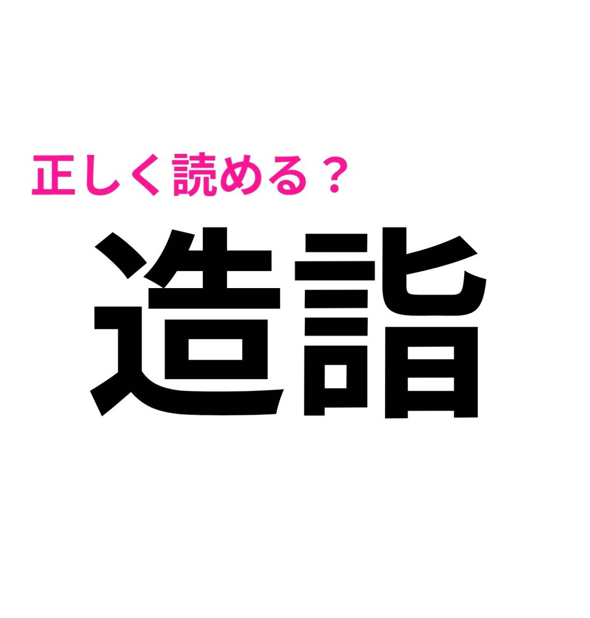 造詣
