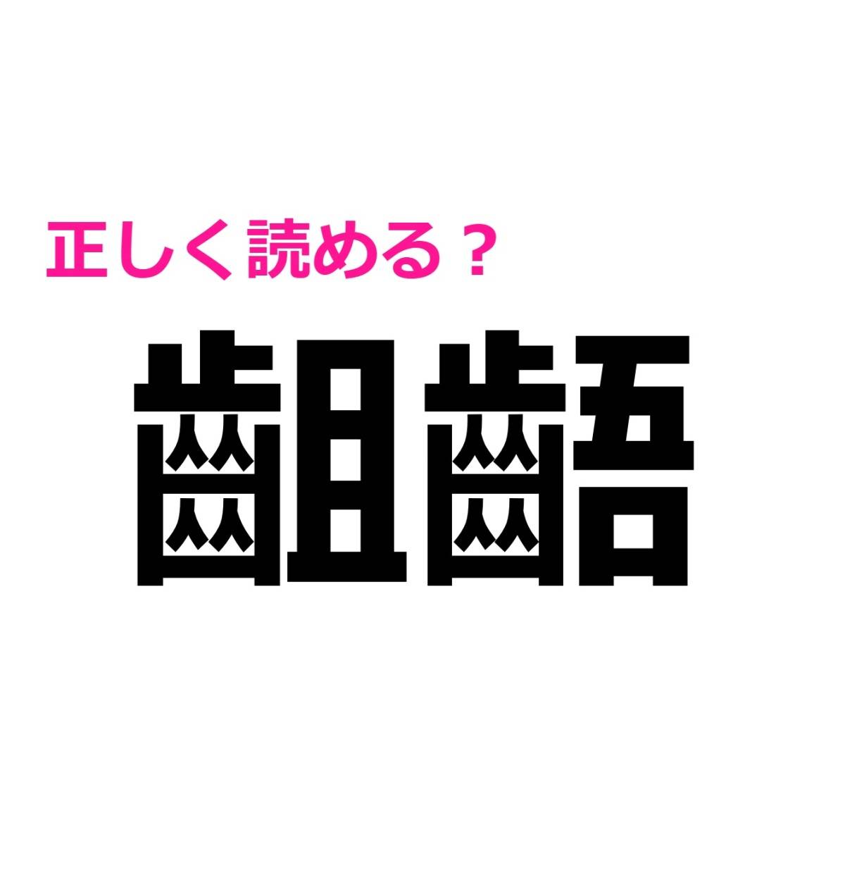 齟齬