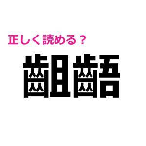 もはや天才にしか読めないやつ。びっくりするほど正答率が低い漢字7選