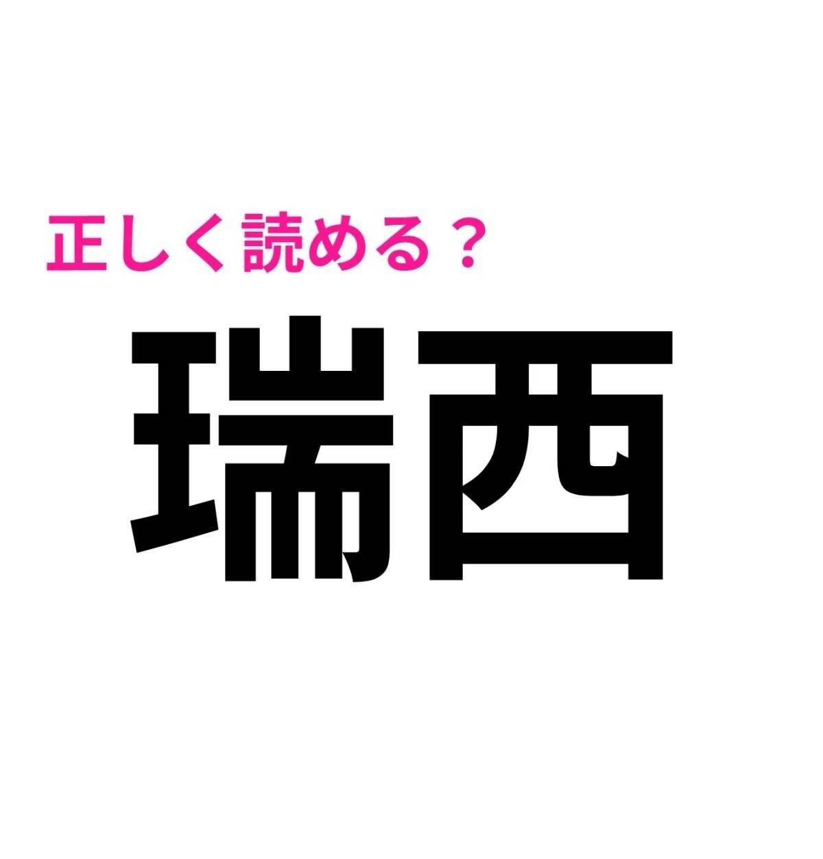 瑞西