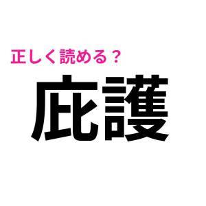 しれっと読めた人、とんでもなく優秀だわ。正答率が相当低い漢字7選