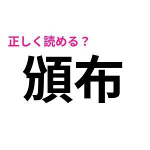 サクッと読めた人、恐ろしく優秀だわ……。正答率が相当低い漢字9選