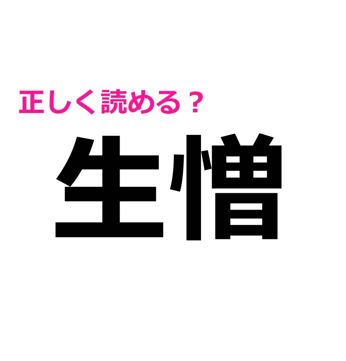 生憎